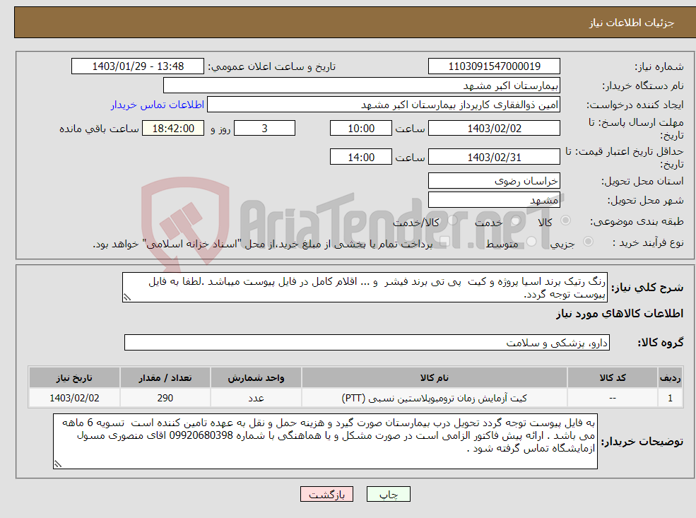 تصویر کوچک آگهی نیاز انتخاب تامین کننده-رنگ رتیک برند اسیا پروژه و کیت پی تی برند فیشر و ... اقلام کامل در فایل پیوست میباشد .لطفا به فایل پیوست توجه گردد.