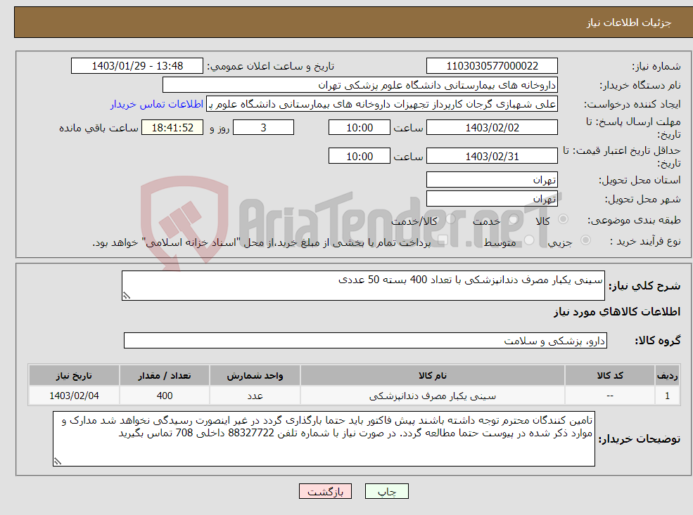 تصویر کوچک آگهی نیاز انتخاب تامین کننده-سینی یکبار مصرف دندانپزشکی با تعداد 400 بسته 50 عددی