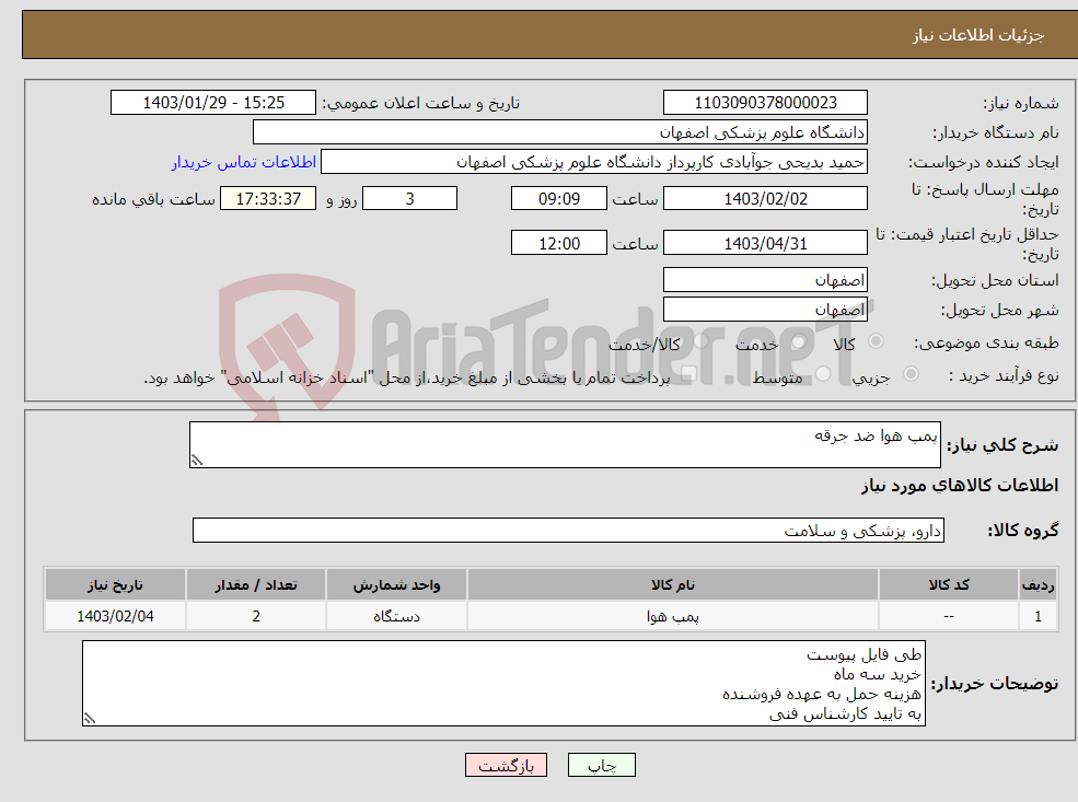 تصویر کوچک آگهی نیاز انتخاب تامین کننده-پمپ هوا ضد جرقه