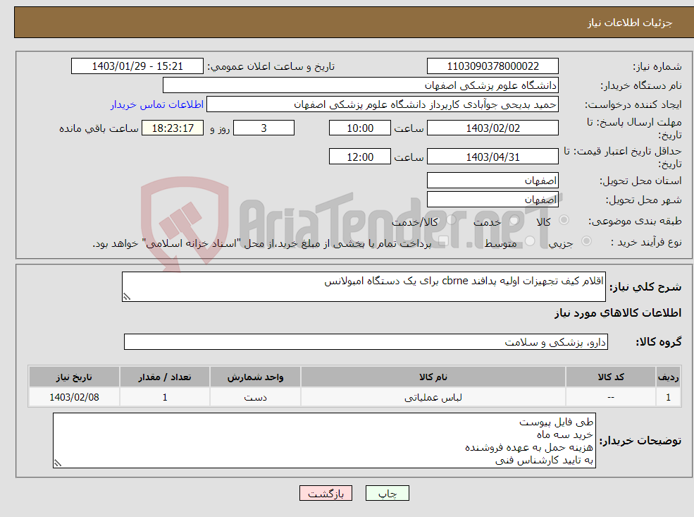 تصویر کوچک آگهی نیاز انتخاب تامین کننده-اقلام کیف تجهیزات اولیه پدافند cbrne برای یک دستگاه امبولانس