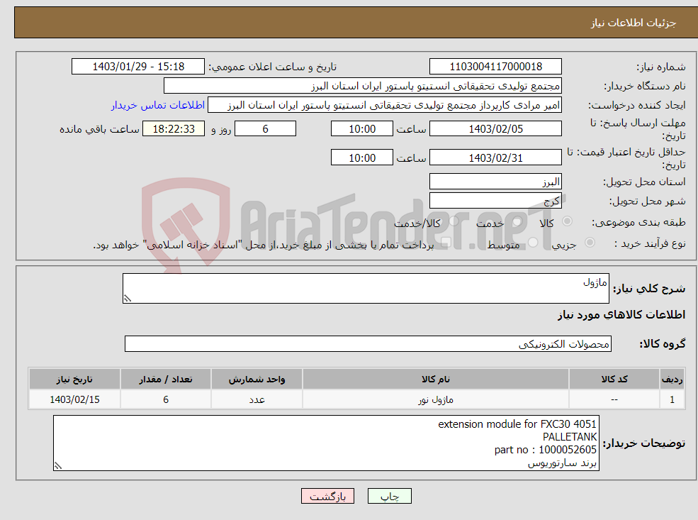 تصویر کوچک آگهی نیاز انتخاب تامین کننده-ماژول