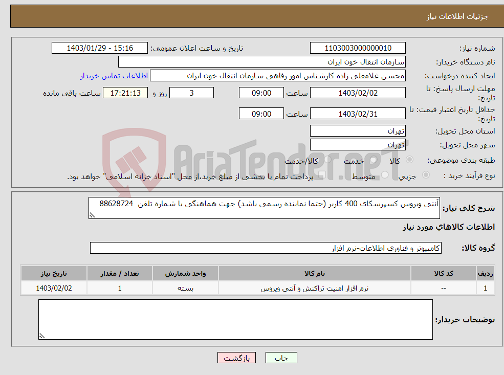 تصویر کوچک آگهی نیاز انتخاب تامین کننده-آنتی ویروس کسپرسکای 400 کاربر (حتما نماینده رسمی باشد) جهت هماهنگی با شماره تلفن 88628724