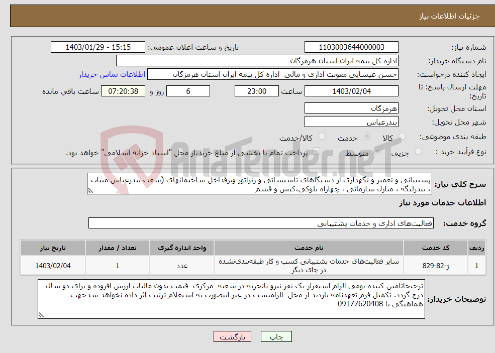تصویر کوچک آگهی نیاز انتخاب تامین کننده-پشتیبانی و تعمیر و نگهداری از دستگاهای تاسیساتی و ژنراتور وبرقداخل ساختمانهای (شعب بندرعباس میناب ، بندرلنگه ، منازل سازمانی ، چهاراه بلوکی،کیش و قشم 
