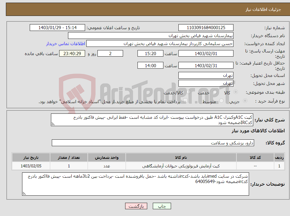 تصویر کوچک آگهی نیاز انتخاب تامین کننده-کیت A1Cوکنترل A1C طبق درخواست پیوست -ایران کد مشابه است -فقط ایرانی -پیش فاکتور بادرج کدIRCضمیمه شود