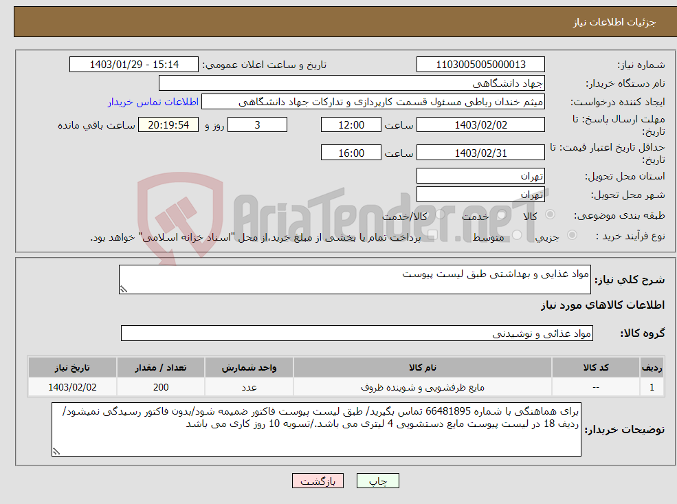 تصویر کوچک آگهی نیاز انتخاب تامین کننده-مواد غذایی و بهداشتی طبق لیست پیوست