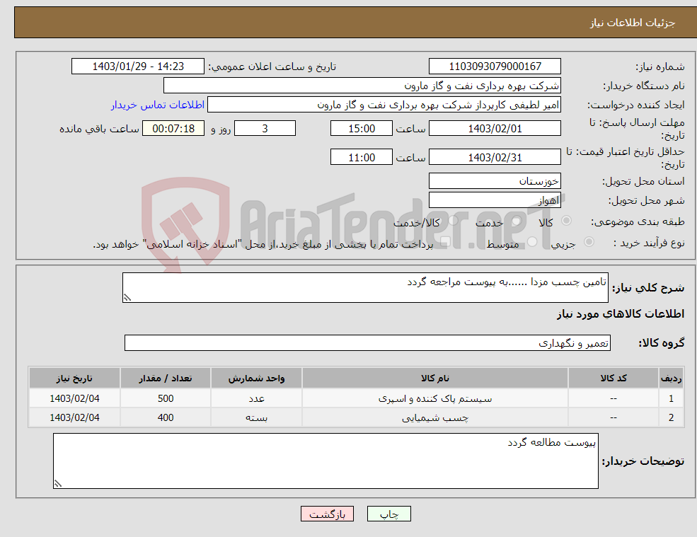 تصویر کوچک آگهی نیاز انتخاب تامین کننده-تامین چسب مزدا ......به پیوست مراجعه گردد