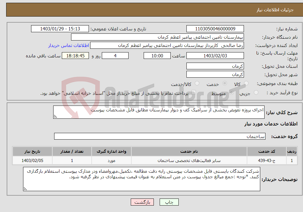 تصویر کوچک آگهی نیاز انتخاب تامین کننده-اجرای پروژه تعویض بخشی از سرامیک کف و دیوار بیمارستان مطابق فایل مشخصات پیوست 