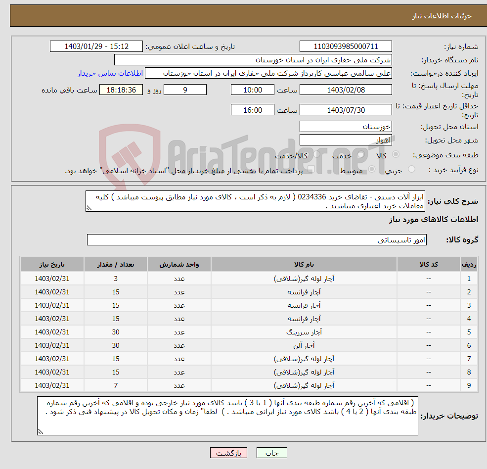 تصویر کوچک آگهی نیاز انتخاب تامین کننده-ابزار آلات دستی - تقاضای خرید 0234336 ( لازم به ذکر است ، کالای مورد نیاز مطابق پیوست میباشد ) کلیه معاملات خرید اعتباری میباشند . 
