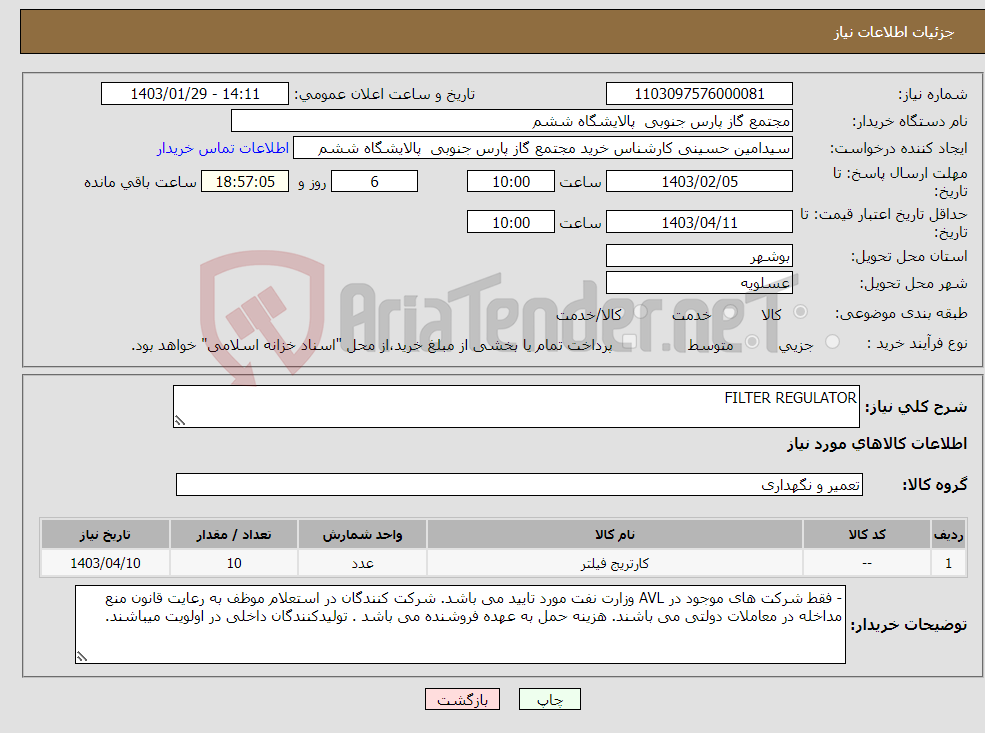 تصویر کوچک آگهی نیاز انتخاب تامین کننده-FILTER REGULATOR