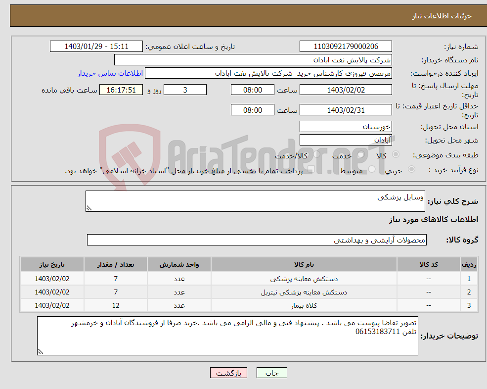 تصویر کوچک آگهی نیاز انتخاب تامین کننده-وسایل پزشکی