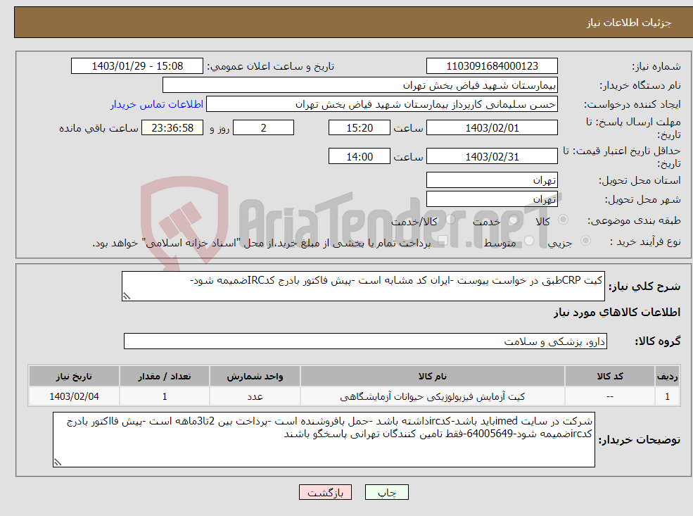 تصویر کوچک آگهی نیاز انتخاب تامین کننده-کیت CRPطبق در خواست پیوست -ایران کد مشابه است -پیش فاکتور بادرج کدIRCضمیمه شود-