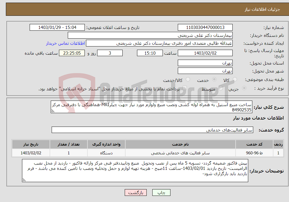 تصویر کوچک آگهی نیاز انتخاب تامین کننده-ساخت منبع استیل به همراه لوله کشی ونصب منبع ولوازم مورد نیاز جهت چیلرMRI-هماهنگی با دفترفنی مرکز 84902535