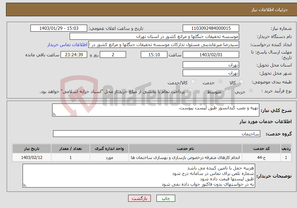 تصویر کوچک آگهی نیاز انتخاب تامین کننده-تهیه و نصب کندانسور طبق لیست پیوست.