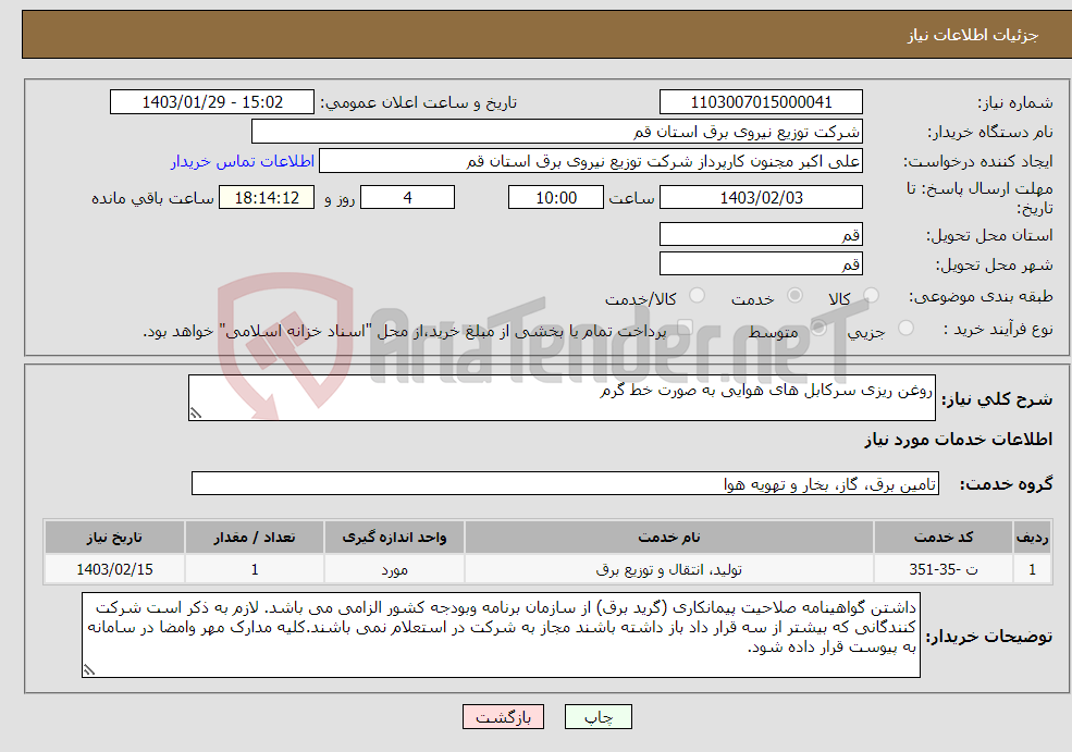 تصویر کوچک آگهی نیاز انتخاب تامین کننده-روغن ریزی سرکابل های هوایی به صورت خط گرم