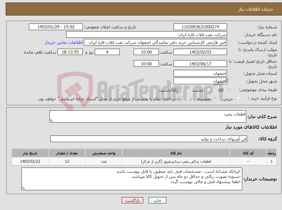 تصویر کوچک آگهی نیاز انتخاب تامین کننده-قطعات پمپ