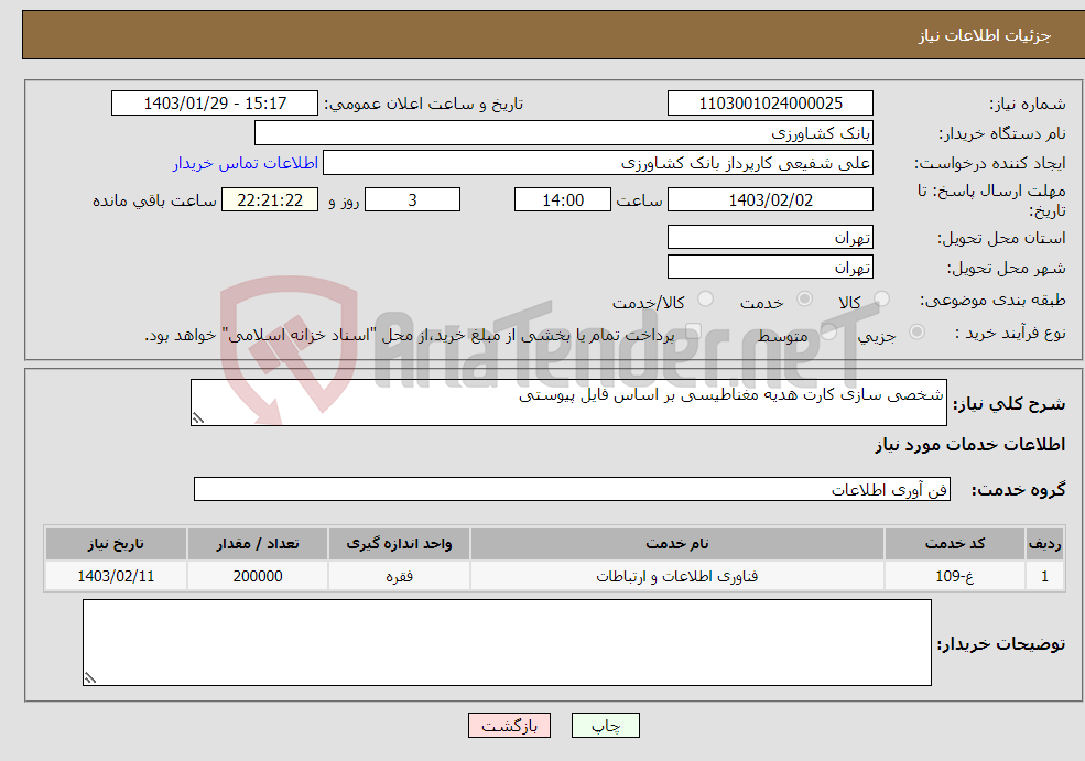 تصویر کوچک آگهی نیاز انتخاب تامین کننده-شخصی سازی کارت هدیه مغناطیسی بر اساس فایل پیوستی