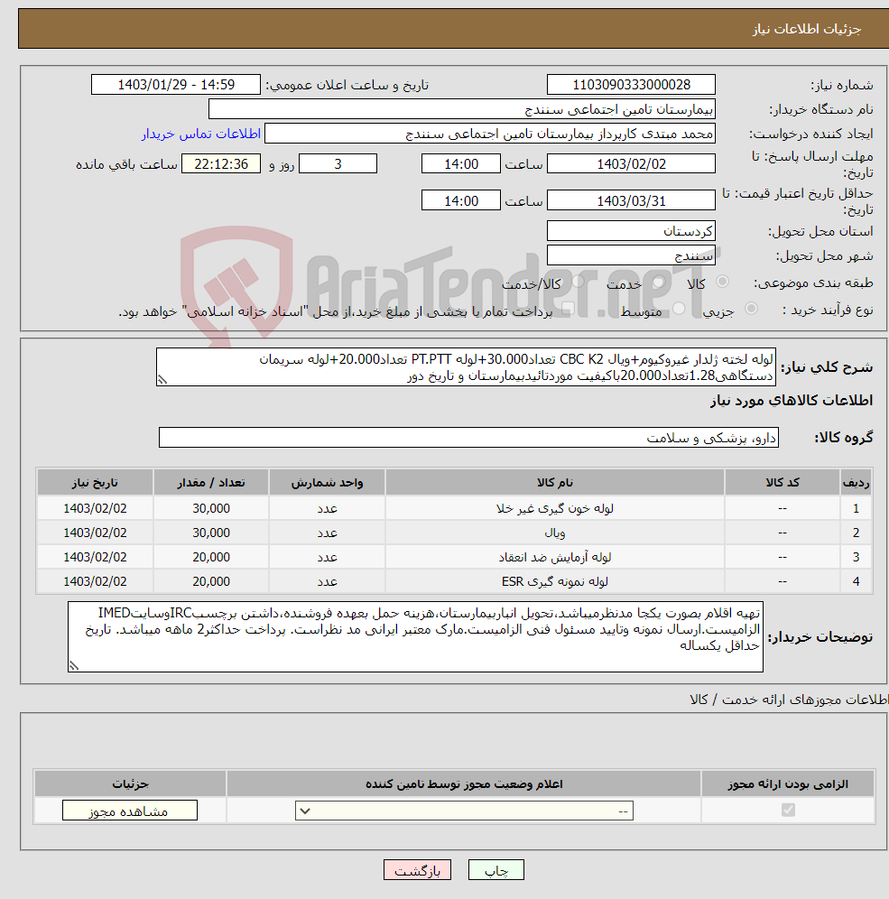 تصویر کوچک آگهی نیاز انتخاب تامین کننده-لوله لخته ژلدار غیروکیوم+ویال CBC K2 تعداد30.000+لوله PT.PTT تعداد20.000+لوله سریمان دستگاهی1.28تعداد20.000باکیفیت موردتائیدبیمارستان و تاریخ دور