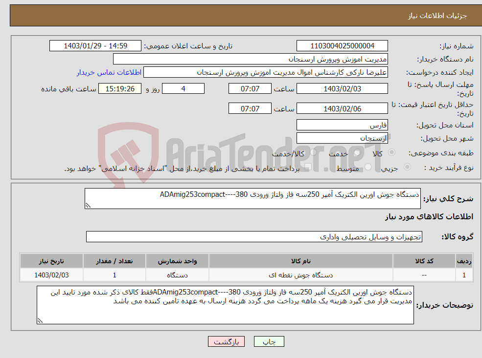 تصویر کوچک آگهی نیاز انتخاب تامین کننده-دستگاه جوش اورین الکتریک آمپر 250سه فاز ولتاژ ورودی 380----ADAmig253compact