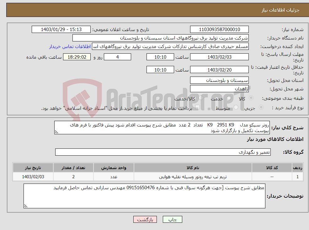 تصویر کوچک آگهی نیاز انتخاب تامین کننده-روتر سیکو مدل K9 2951 K9 تعداد 2 عدد مطابق شرح پیوست اقدام شود پیش فاکتور با فرم های پیوست تکمیل و بارگزاری شود 