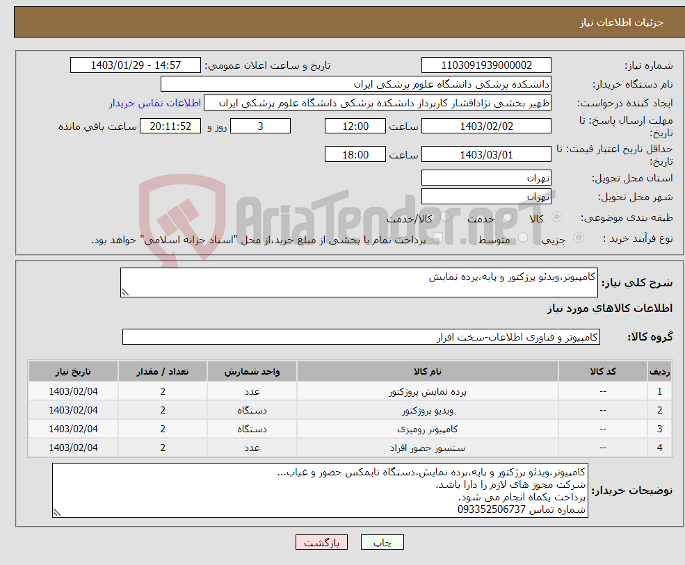 تصویر کوچک آگهی نیاز انتخاب تامین کننده-کامپیوتر،ویدئو پرژکتور و پایه،پرده نمایش