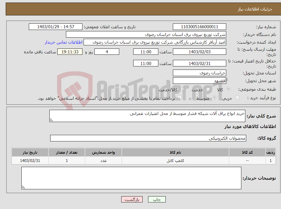 تصویر کوچک آگهی نیاز انتخاب تامین کننده-خرید انواع یراق آلات شبکه فشار متوسط از محل اعتبارات عمرانی