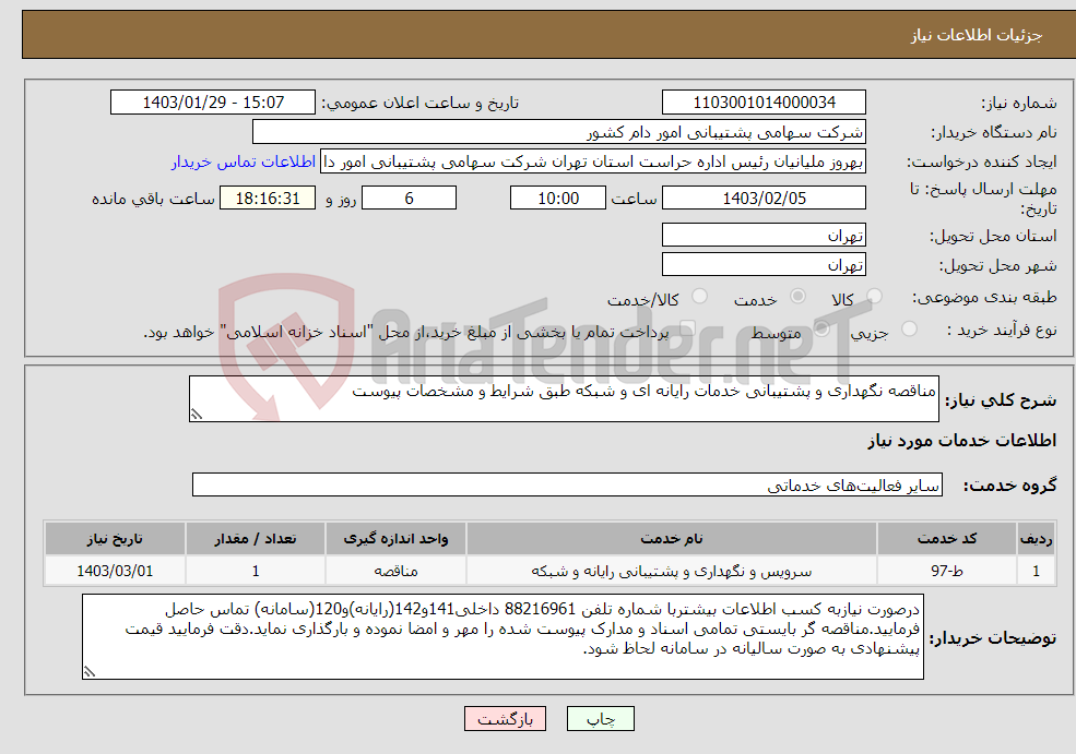 تصویر کوچک آگهی نیاز انتخاب تامین کننده-مناقصه نگهداری و پشتیبانی خدمات رایانه ای و شبکه طبق شرایط و مشخصات پیوست