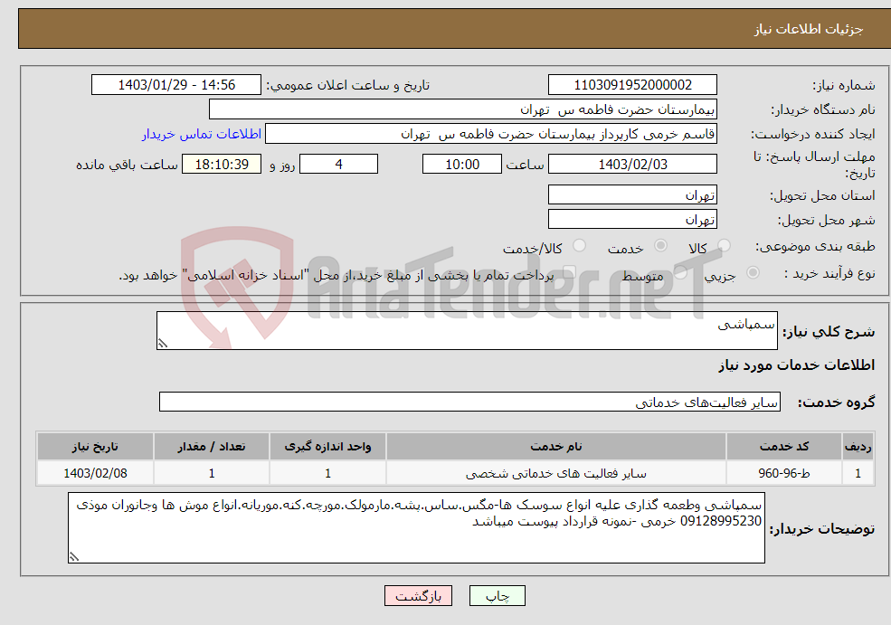 تصویر کوچک آگهی نیاز انتخاب تامین کننده-سمپاشی 