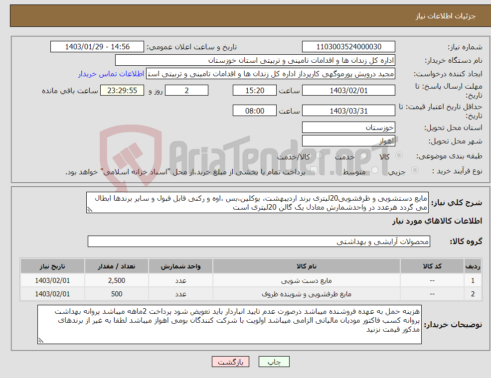 تصویر کوچک آگهی نیاز انتخاب تامین کننده-مایع دستشویی و ظرفشویی20لیتری برند اردیبهشت، یوکلین،بس ،اوه و رکنی قابل قبول و سایر برندها ابطال می گردد هرعدد در واحدشمارش معادل یک گالن 20لیتری است