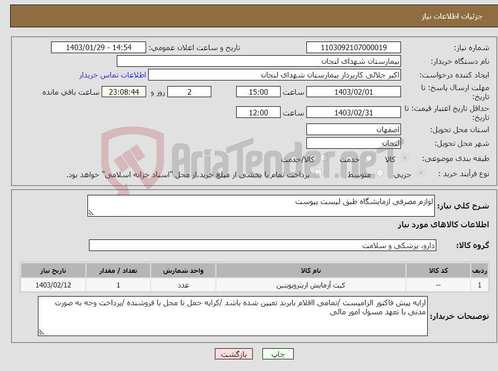 تصویر کوچک آگهی نیاز انتخاب تامین کننده-لوازم مصرفی ازمایشگاه طبق لیست پیوست 