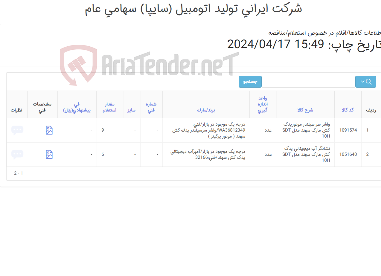 تصویر کوچک آگهی لوازم یدک کش سهند