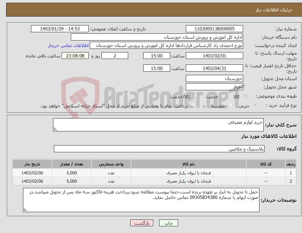 تصویر کوچک آگهی نیاز انتخاب تامین کننده-خرید لوازم مصرفی 