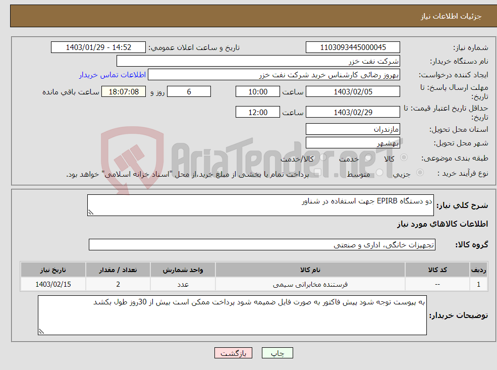 تصویر کوچک آگهی نیاز انتخاب تامین کننده-دو دستگاه EPIRB جهت استفاده در شناور