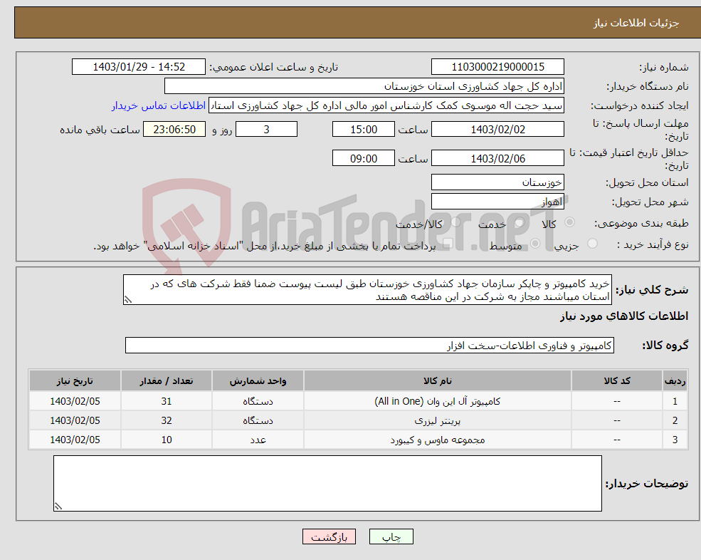 تصویر کوچک آگهی نیاز انتخاب تامین کننده-خرید کامپیوتر و چاپکر سازمان جهاد کشاورزی خوزستان طبق لیست پیوست ضمنا فقط شرکت های که در استان میباشند مجاز به شرکت در این مناقصه هستند