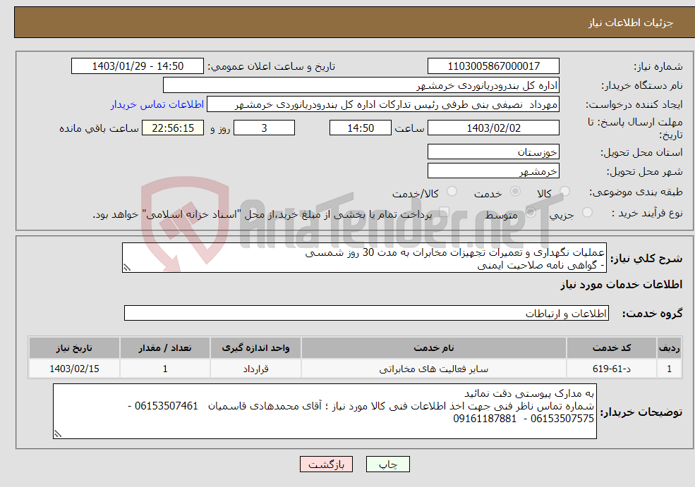 تصویر کوچک آگهی نیاز انتخاب تامین کننده-عملیات نگهداری و تعمیرات تجهیزات مخابرات به مدت 30 روز شمسی - گواهی نامه صلاحیت ایمنی - دارای حداقل پایه 5 ارتباطات