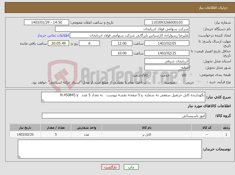 تصویر کوچک آگهی نیاز انتخاب تامین کننده-نگهدارنده کابل جرثقیل سقفی به شماره و 5 صفحه نقشه پیوست به تعداد 5 عدد N.450845.y