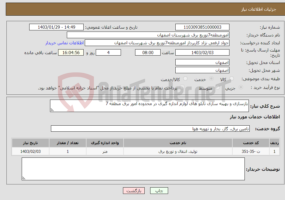 تصویر کوچک آگهی نیاز انتخاب تامین کننده-بازسازی و بهینه سازی تابلو های لوازم اندازه گیری در محدوده امور برق منطقه 7 