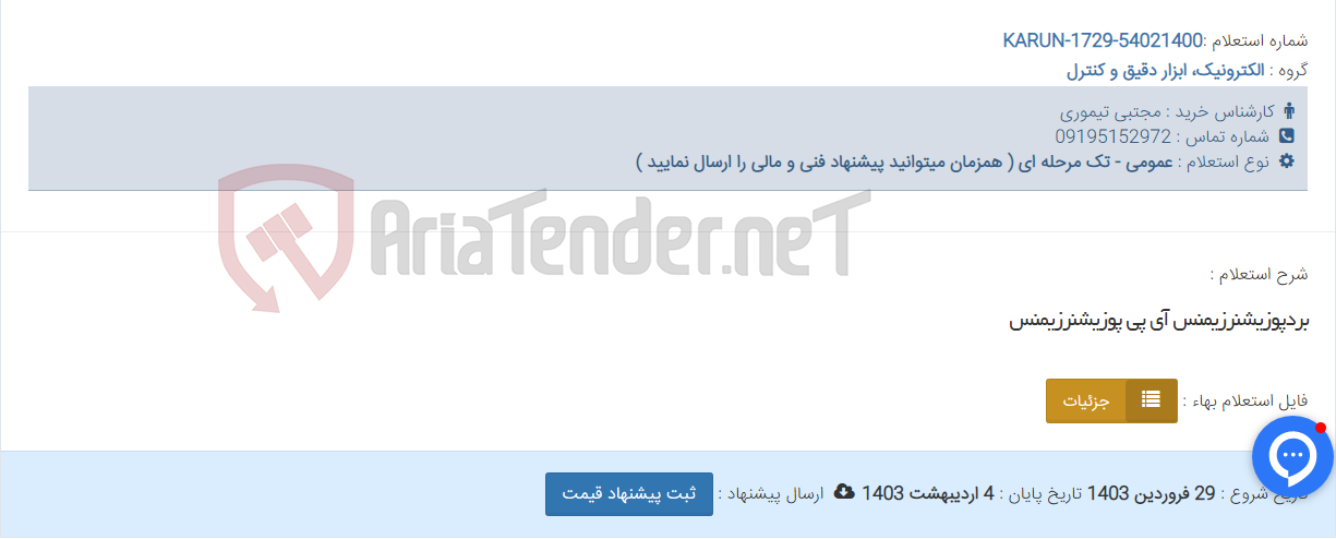 تصویر کوچک آگهی بردپوزیشنرزیمنس آی پی پوزیشنرزیمنس