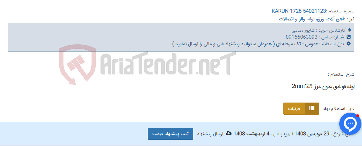 تصویر کوچک آگهی لوله فولادی بدون درز 25*2mm