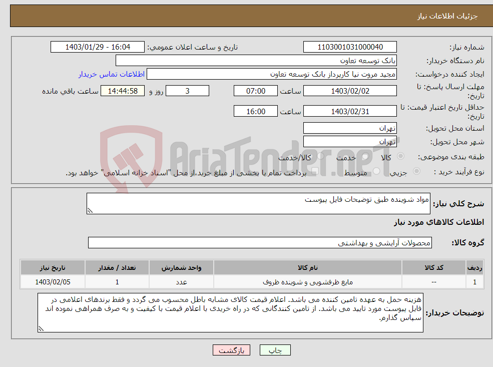 تصویر کوچک آگهی نیاز انتخاب تامین کننده-مواد شوینده طبق توضیحات فایل پیوست