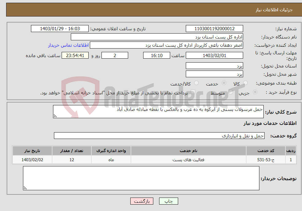 تصویر کوچک آگهی نیاز انتخاب تامین کننده-حمل مرسولات پستی از ابرکوه به ده عرب و بالعکس با نقطه مبادله صادق آباد 