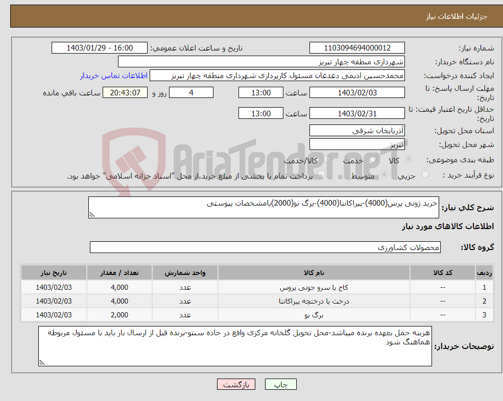 تصویر کوچک آگهی نیاز انتخاب تامین کننده-خرید ژونی پرس(4000)-پیراکانتا(4000)-برگ نو(2000)بامشخصات پیوستی