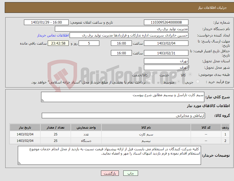 تصویر کوچک آگهی نیاز انتخاب تامین کننده-سیم کارت تاراسل و بیسیم مطابق شرح پیوست