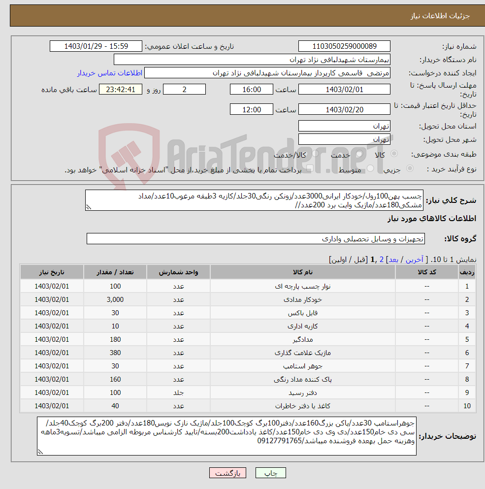 تصویر کوچک آگهی نیاز انتخاب تامین کننده-چسب پهن100رول/خودکار ایرانی3000عدد/زونکن رنگی30جلد/کازیه 3طبقه مرغوب10عدد/مداد مشکی180عدد/ماژیک وایت برد 200عدد//