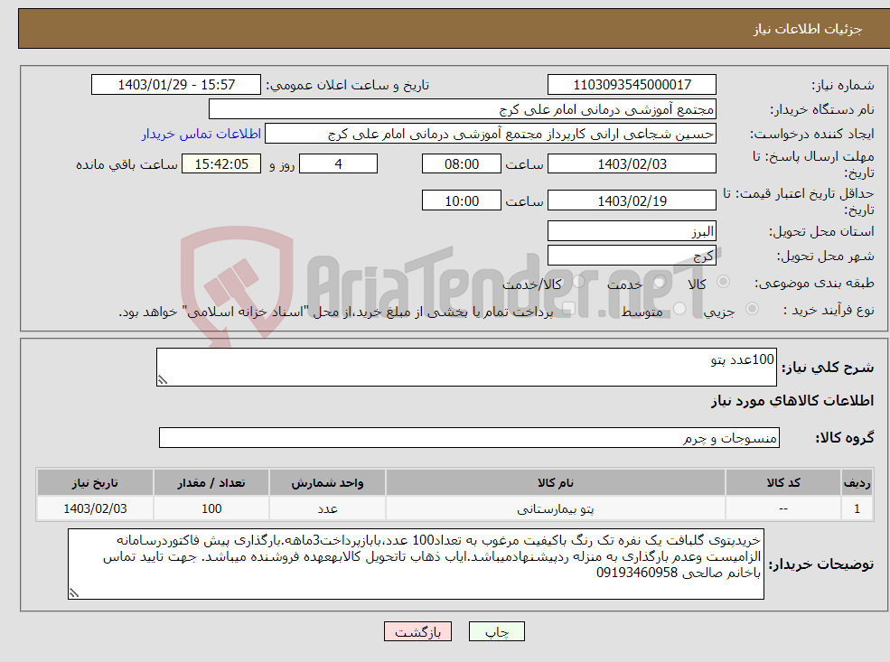 تصویر کوچک آگهی نیاز انتخاب تامین کننده-100عدد پتو