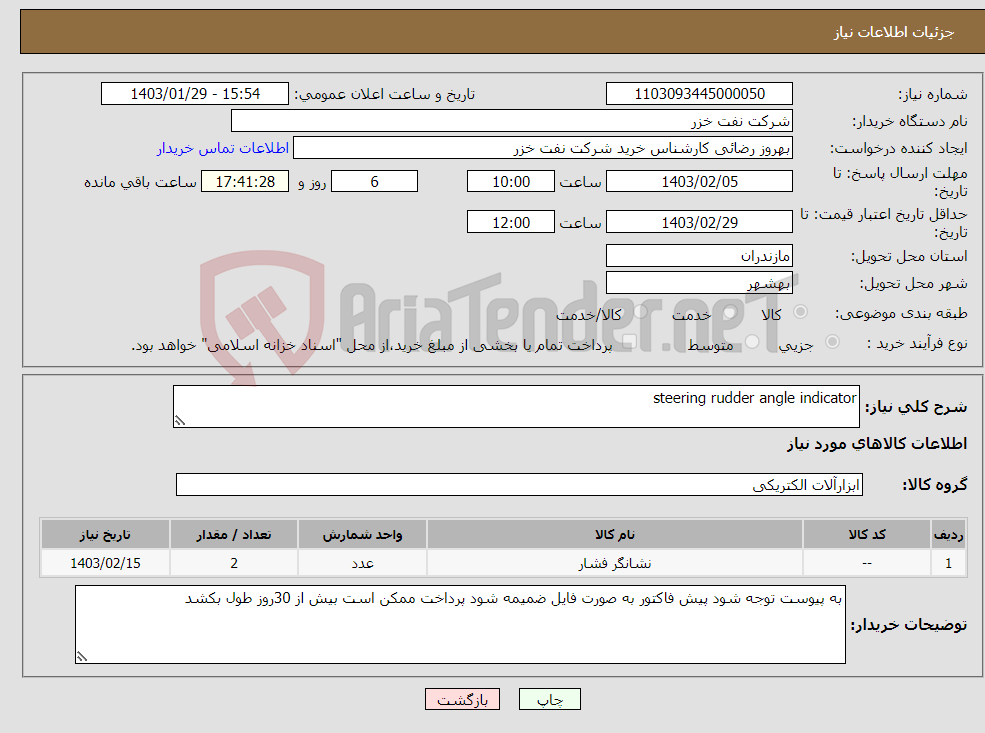 تصویر کوچک آگهی نیاز انتخاب تامین کننده-steering rudder angle indicator