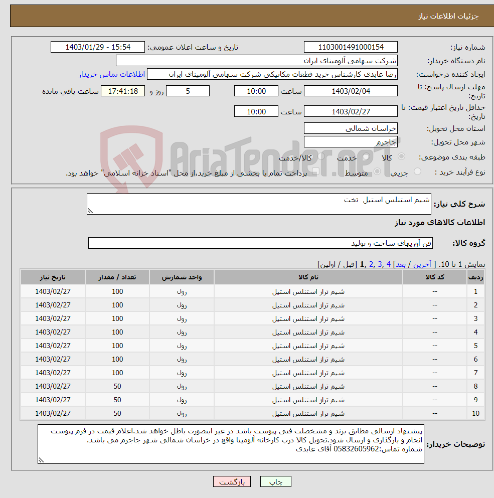 تصویر کوچک آگهی نیاز انتخاب تامین کننده-شیم ‎استنلس استیل ‏ ‎تخت