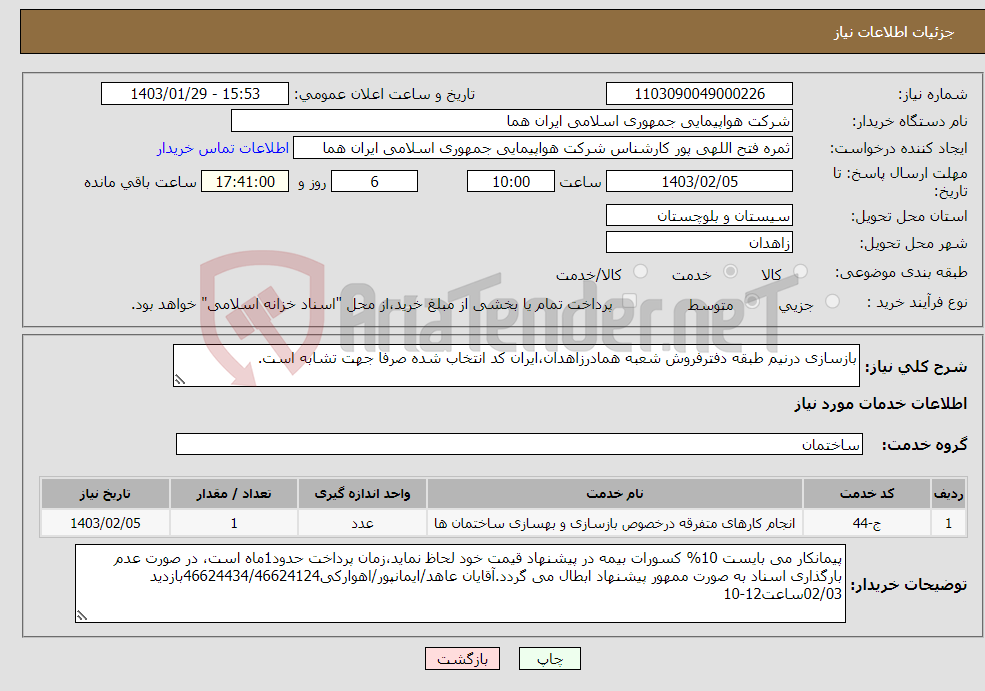 تصویر کوچک آگهی نیاز انتخاب تامین کننده-بازسازی درنیم طبقه دفترفروش شعبه همادرزاهدان،ایران کد انتخاب شده صرفا جهت تشابه است.