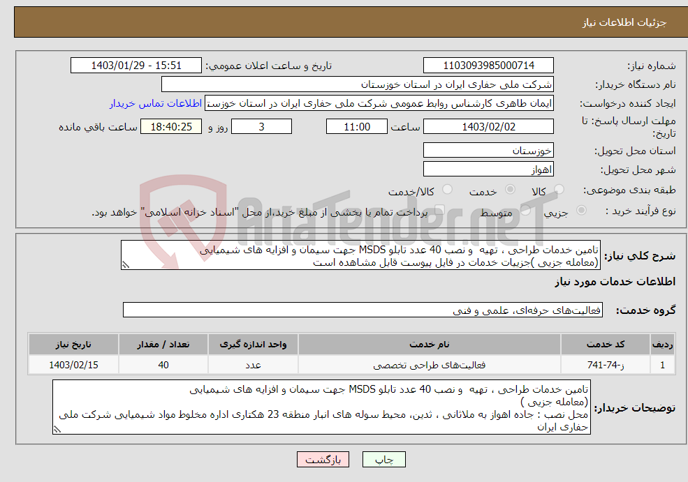 تصویر کوچک آگهی نیاز انتخاب تامین کننده-تامین خدمات طراحی ، تهیه و نصب 40 عدد تابلو MSDS جهت سیمان و افزایه های شیمیایی (معامله جزیی )جزییات خدمات در فایل پیوست قابل مشاهده است 