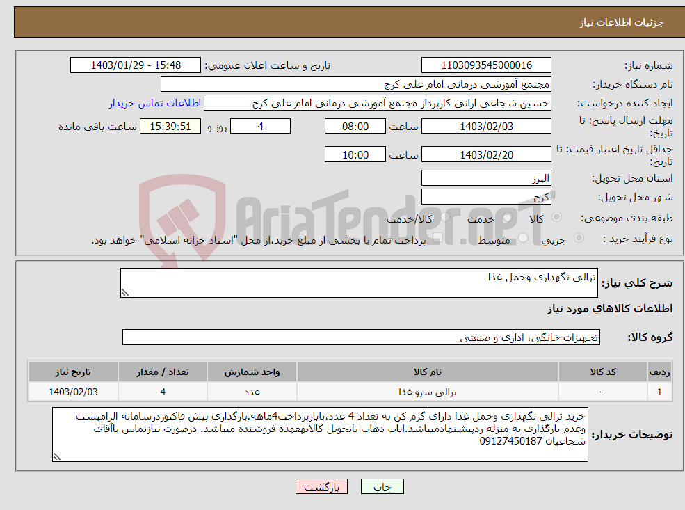 تصویر کوچک آگهی نیاز انتخاب تامین کننده-ترالی نگهداری وحمل غذا 