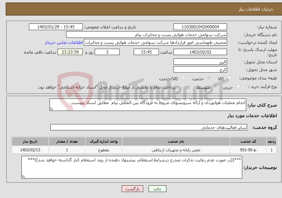 تصویر کوچک آگهی نیاز انتخاب تامین کننده-انجام عملیات هوانوردی و ارائه سرویسهای مربوط به فرودگاه بین المللی پیام مطابق اسناد پیوست . 